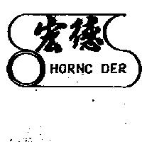 宏德及圖 HORNC DER