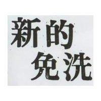 新的免洗