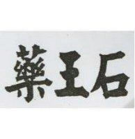 藥王石
