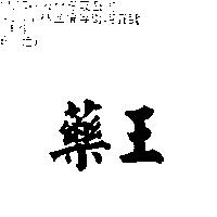 藥王