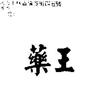 藥王