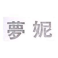 夢妮