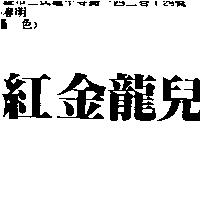 紅金龍兒