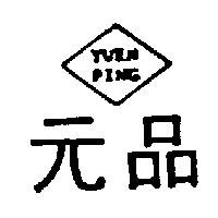 元品及圖 YUEN PING