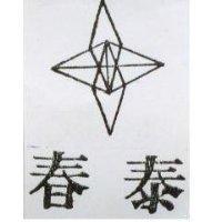 春泰及圖