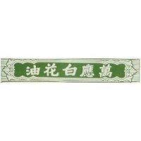 萬應白花油