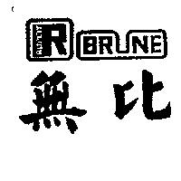無比及圖 RUPETT BRUNE
