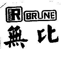 無比及圖 RUPETT BRUNE