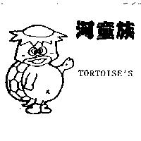 河童族及圖 TORTOISE'S