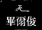 畢爾俊及圖 PIERJUIN