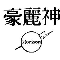 豪麗神及圖 HORISON