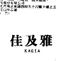 佳及雅 KAGIA
