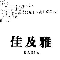佳及雅 KAGIA