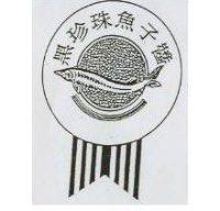 黑珍珠魚子醬及圖