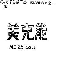 美克能 ME KE LON