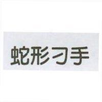 蛇形刁手