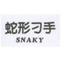 蛇形刁手 SNAKY