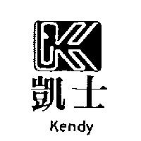 凱士及圖 KENDY