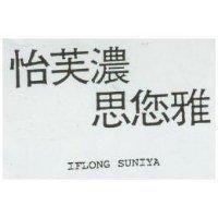 怡芙濃思您雅 IFLONG SUNIYA