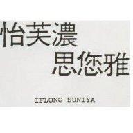 怡芙濃思您雅 IFLONG SUNIYA