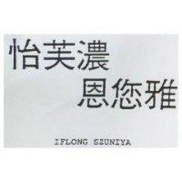 怡芙濃恩您雅 IFLONG SZUNIYA