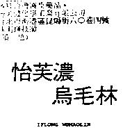 怡芙濃烏毛林 IFLONG WUMAOLIN