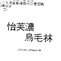 怡芙濃烏毛林 IFLONG WUMAOLIN