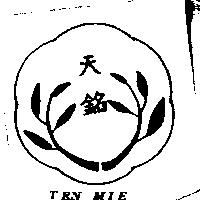 天銘及圖 TEN MIE