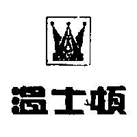 溫士頓及圖