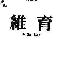 維育 Dolla Lee