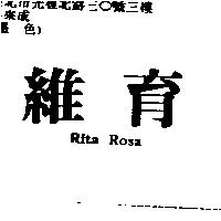 維育 Rita Rosa