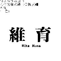 維育 Rita Rosa