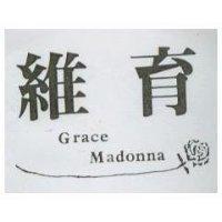 維育及圖 Grace Madonna