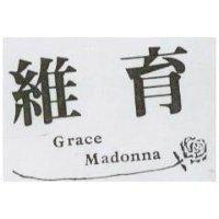 維育及圖 Grace Madonna