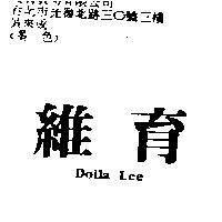 維育 Dolla Lee