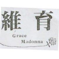 維育及圖 Grace Madonna
