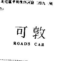 可敦 ROADS CAR