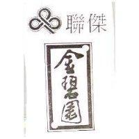 傑聯金碧園及圖