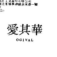 愛其華 OGIVAL