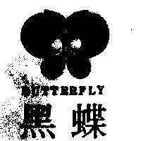 黑蝶及圖 BUTTERFLY