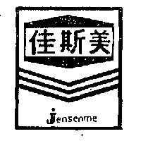 佳斯美 