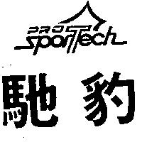 馳豹及圖 PRO-sportech