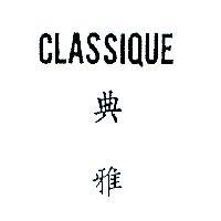典雅 CLASSIQUE