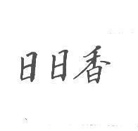 日日香