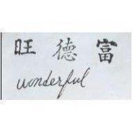 旺德富