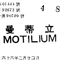 曼蒂立