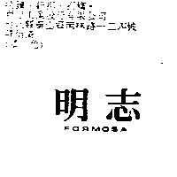 明志 FORMOSA