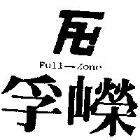 孚嶸及圖 FULL-ZONE