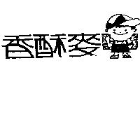香酥麥及圖