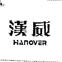 漢威 HANOVER